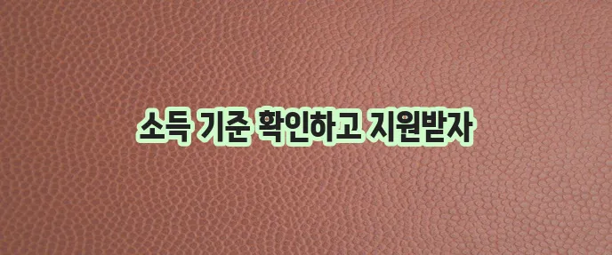 취약계층을 위한 서울시 생계지원금 신청 방법과 소득 기준