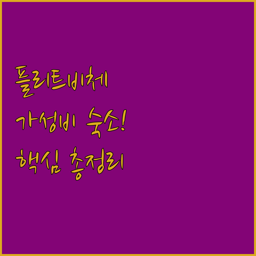 플리트비체 여행 필수 정보 가성비 숙..