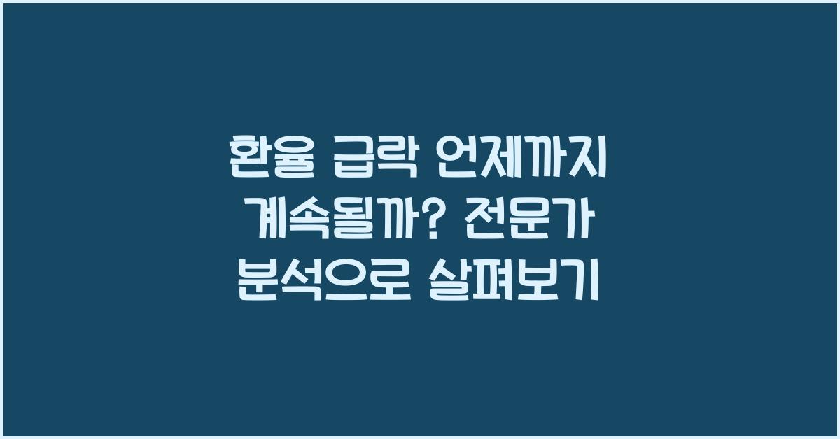 환율 급락 언제까지 계속될까