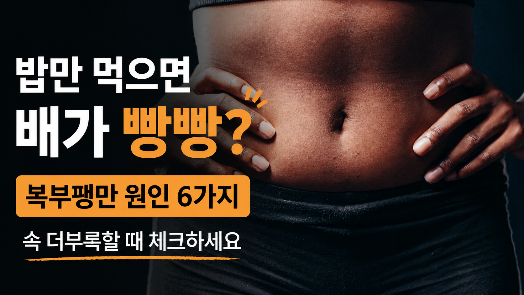 식사 후 배가 빵빵해지는 복부팽만 증상을 표현한 이미지