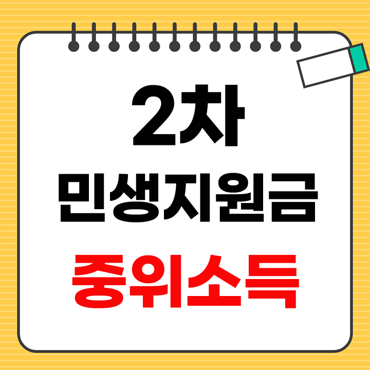 2차 민생지원금