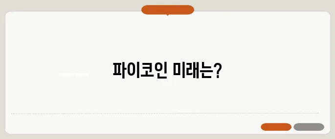 파이코인 시세 예측과 언락 일정에 대한 고찰이 필요합니다.