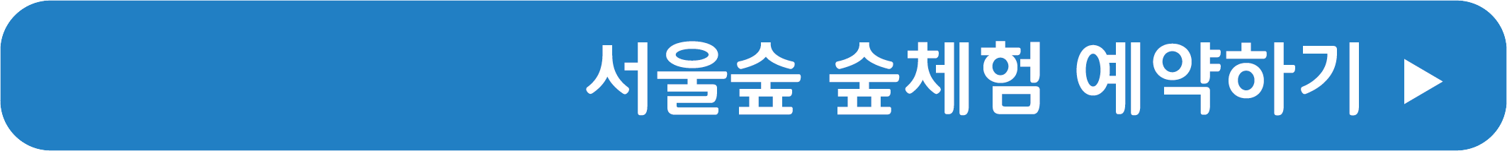 서울숲 숲체험 예약하기