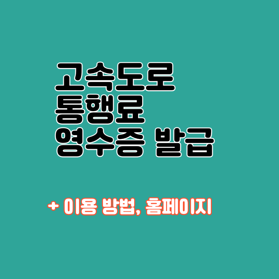 고속도로 통행료 영수증 발급