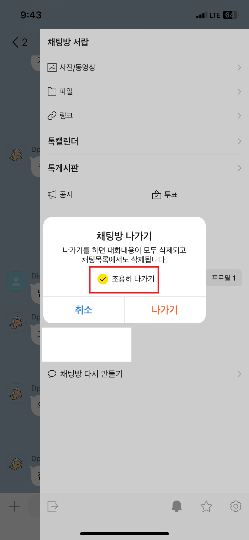 채팅방나가기-조용히나가기-선택