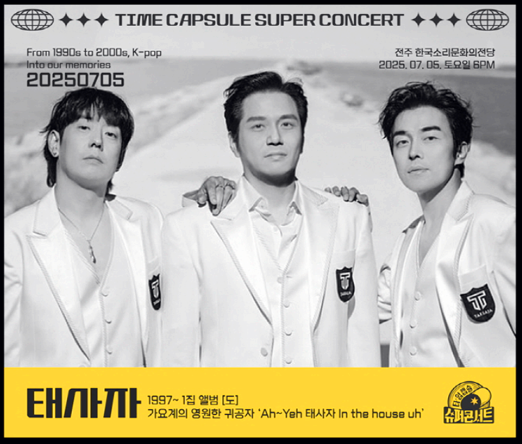 타임캡슐 슈퍼 콘서트 in 전주