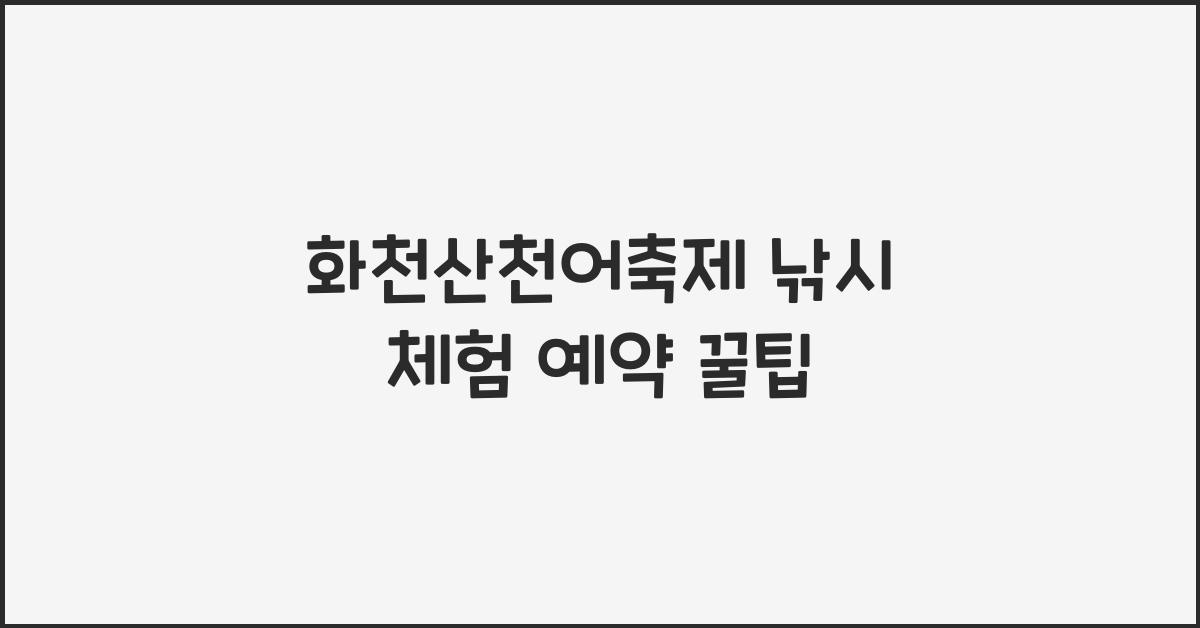 화천산천어축제 낚시 체험 예약