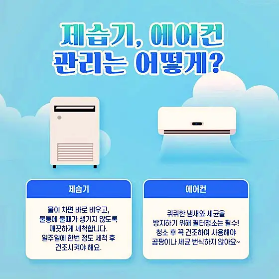 세탁기, 건조기, TV, 컴퓨터, 제습기, 에어컨 장마철 습도가 높을 때 가전제품 관리 방법 꿀팁