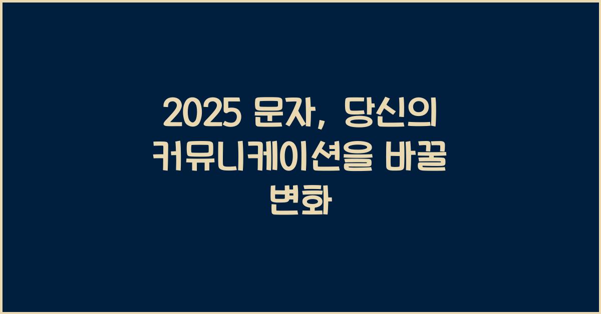 2025 문자