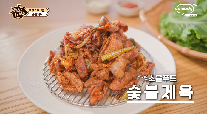 맛있는녀석들-숯불제육