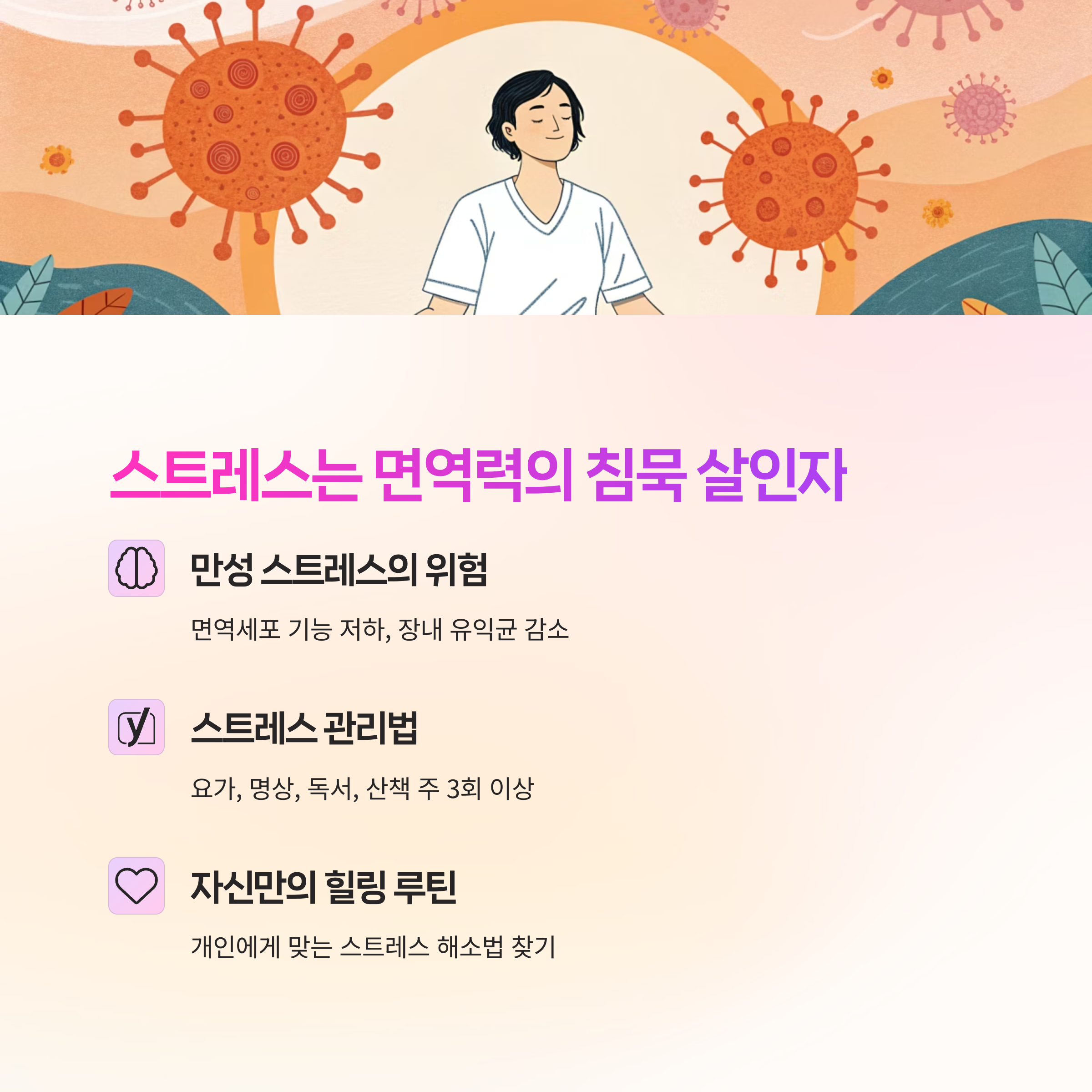 스트레스는 면역력의 침묵 살인자