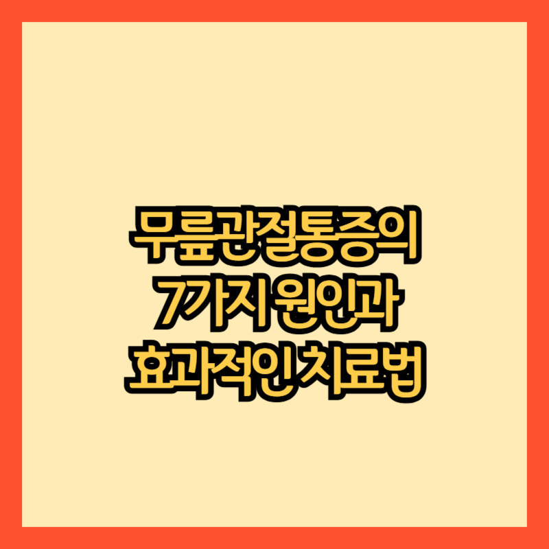 무릎-관절-통증이란?