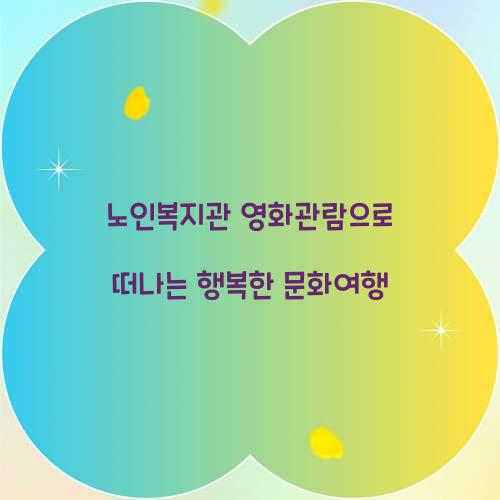 노인복지관 영화관람