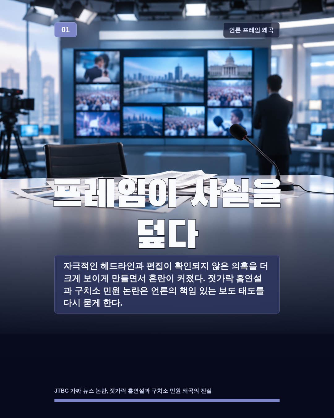 프레임이 사실을 덮다