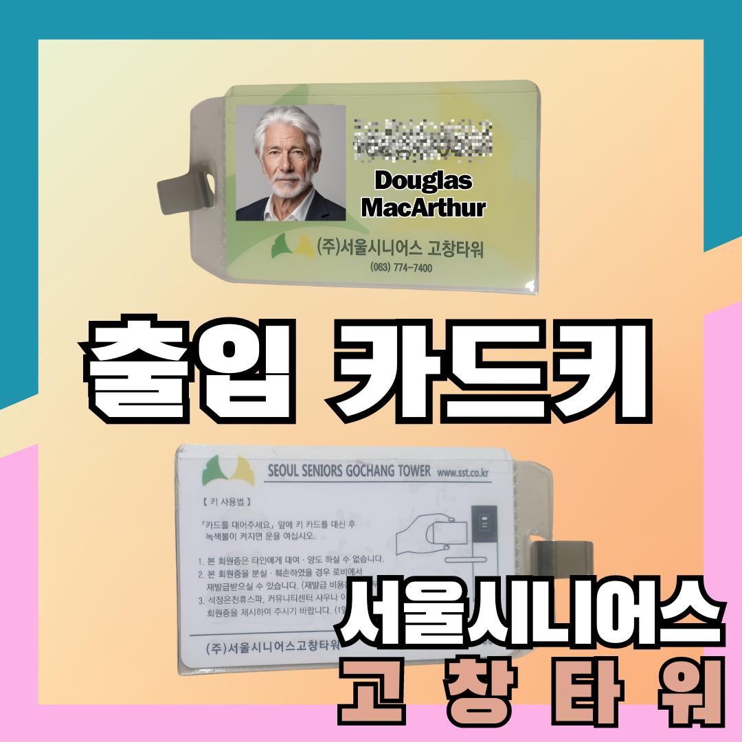 실버타운-서울시니어스-고창타워-출입-카드키-아이디-신분증-출입증