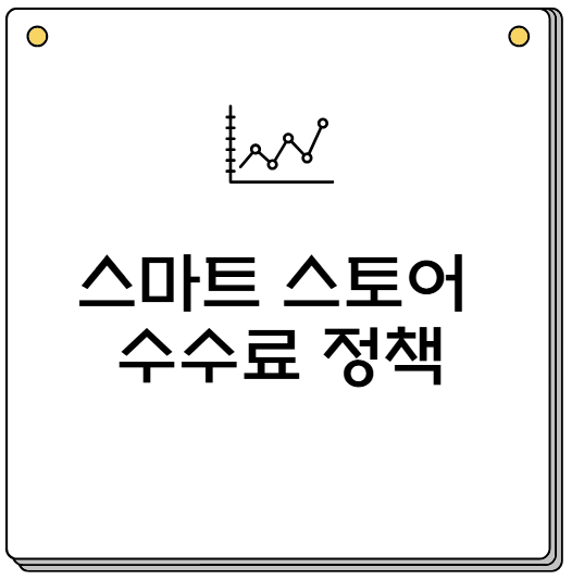 스마트 스토어 수수료 정책
