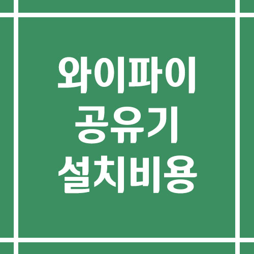 와이파이 공유기 설치 비용 및 방법