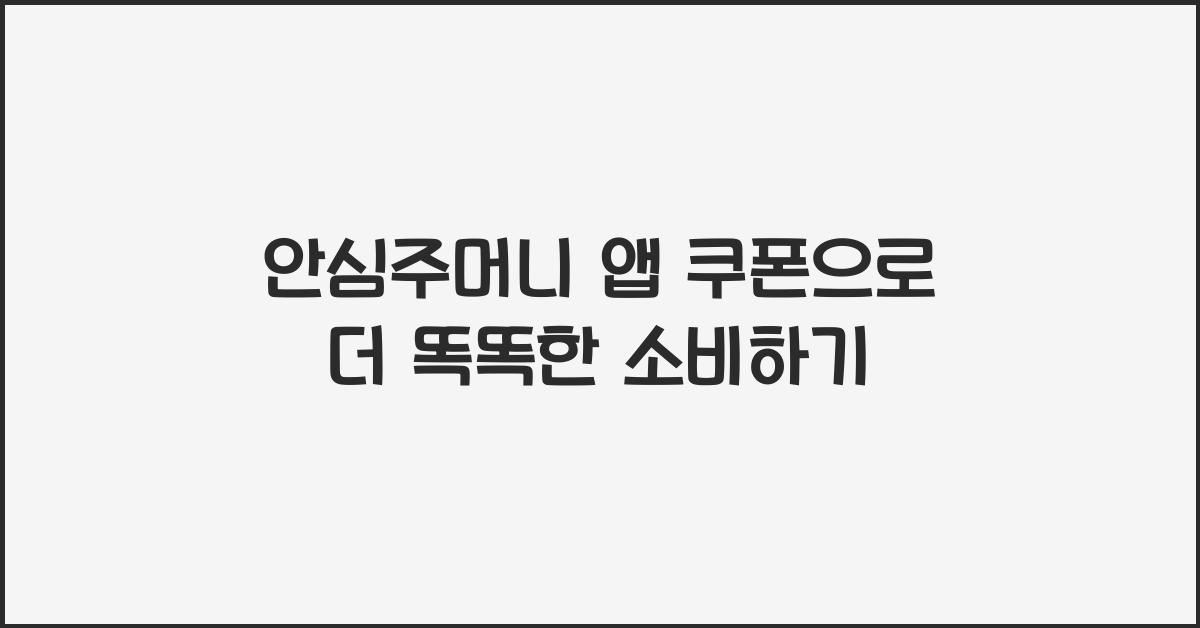 안심주머니 앱 쿠폰