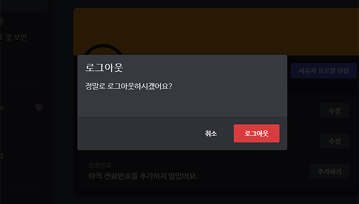 로그아웃-안내-메세지-창