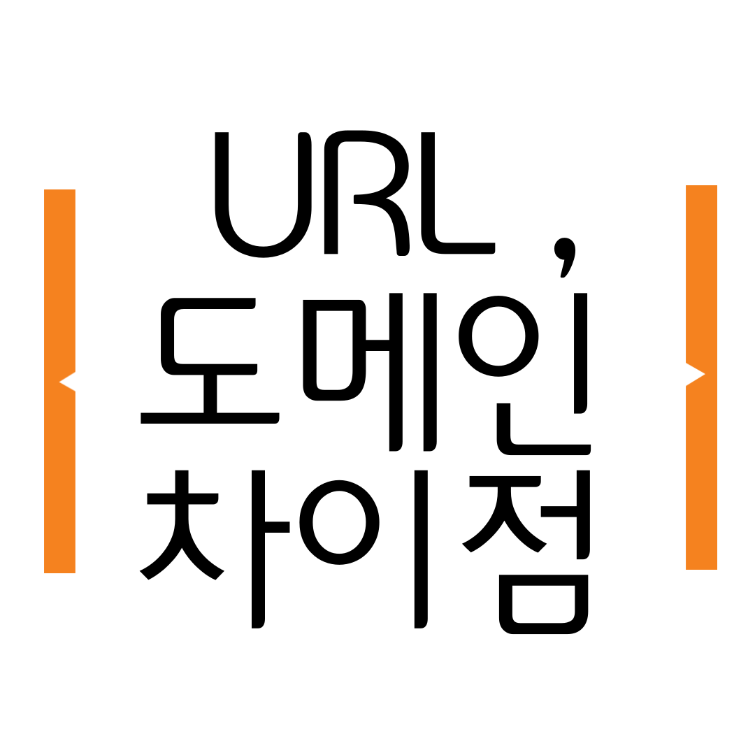 URL과 도메인