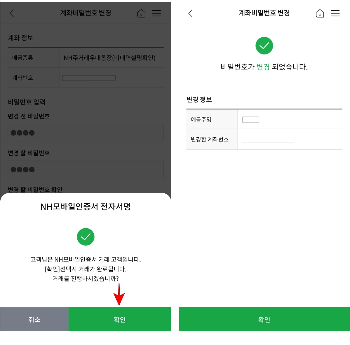전자서명 안내의 확인을 선택하여 전자서명을 진행하고 계좌 비밀번호 변경을 완료