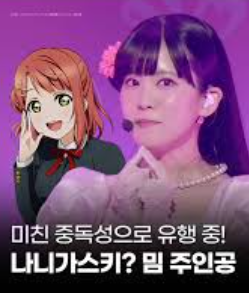 나니가스키 가사 뜻 해석 밈 유행이유 한글발음 루비쨩 하이 일본노래