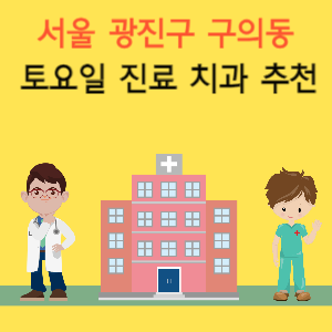 서울 광진구 구의동 토요일 진료 치과 추천