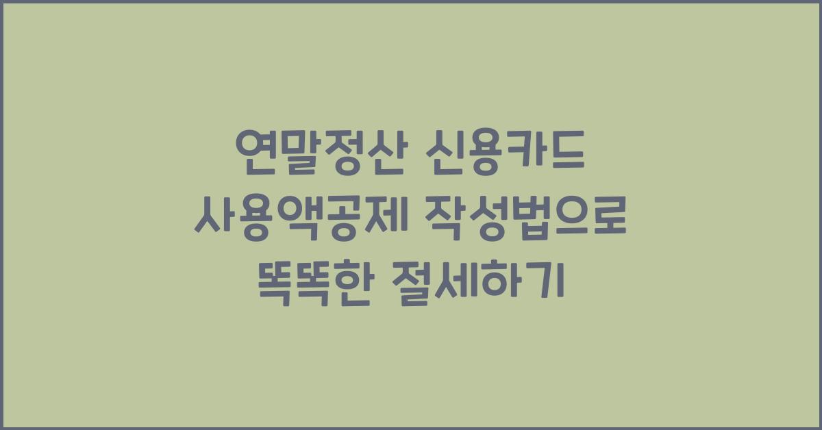 연말정산 신용카드 사용액공제 작성법