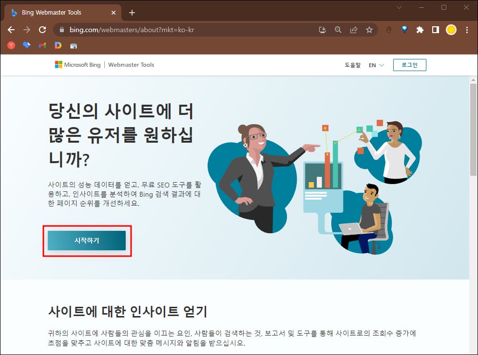 빙-웹마스터-사이트-첫페이지
