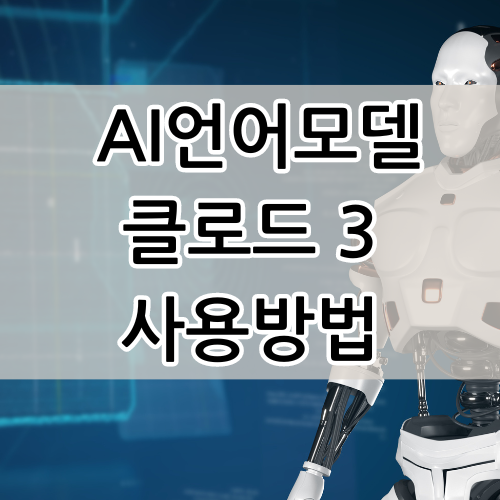 클로드 3 사용방법과 챗GPT 제미나이 성능비교