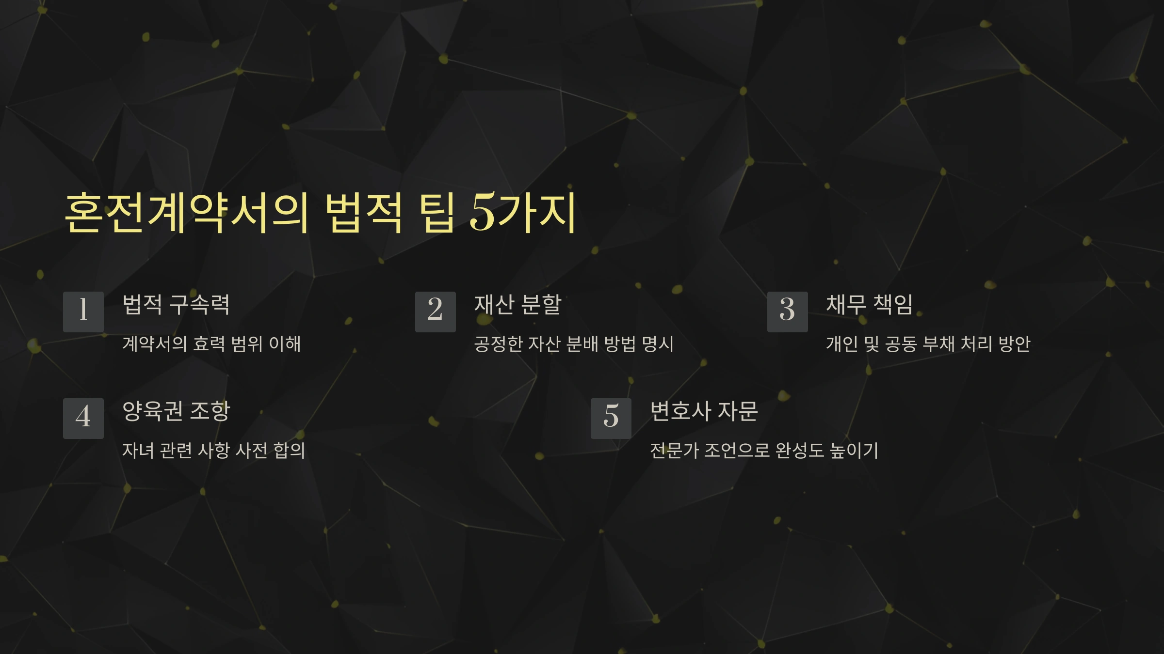 혼전계약서 작성, 정말 효과적일까요? 꼭 알아야 할 5가지 핵심 법적 팁!