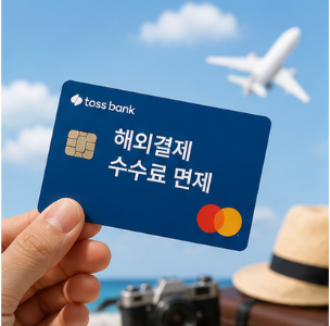 해외여행 체크카드 추천과 은행별 혜택 