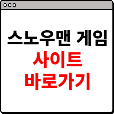 스노우맨 게임 사이트 바로가기