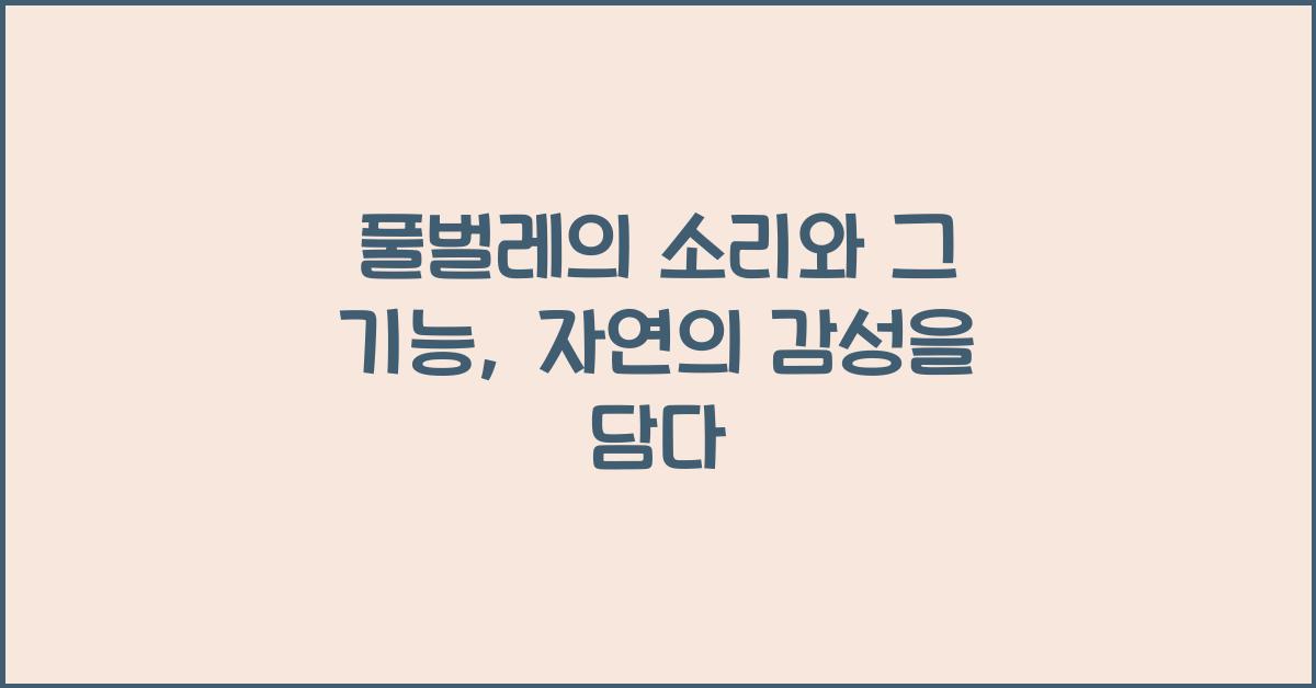 풀벌레의 소리와 그 기능