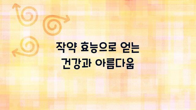 작약 효능