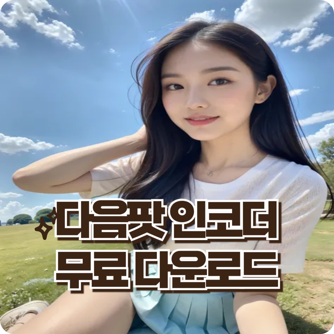 다음팟인코더_구버전_다운로드