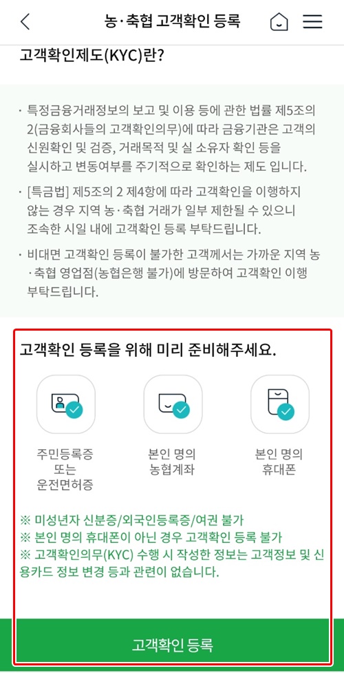 NH뱅킹앱고객확인등록