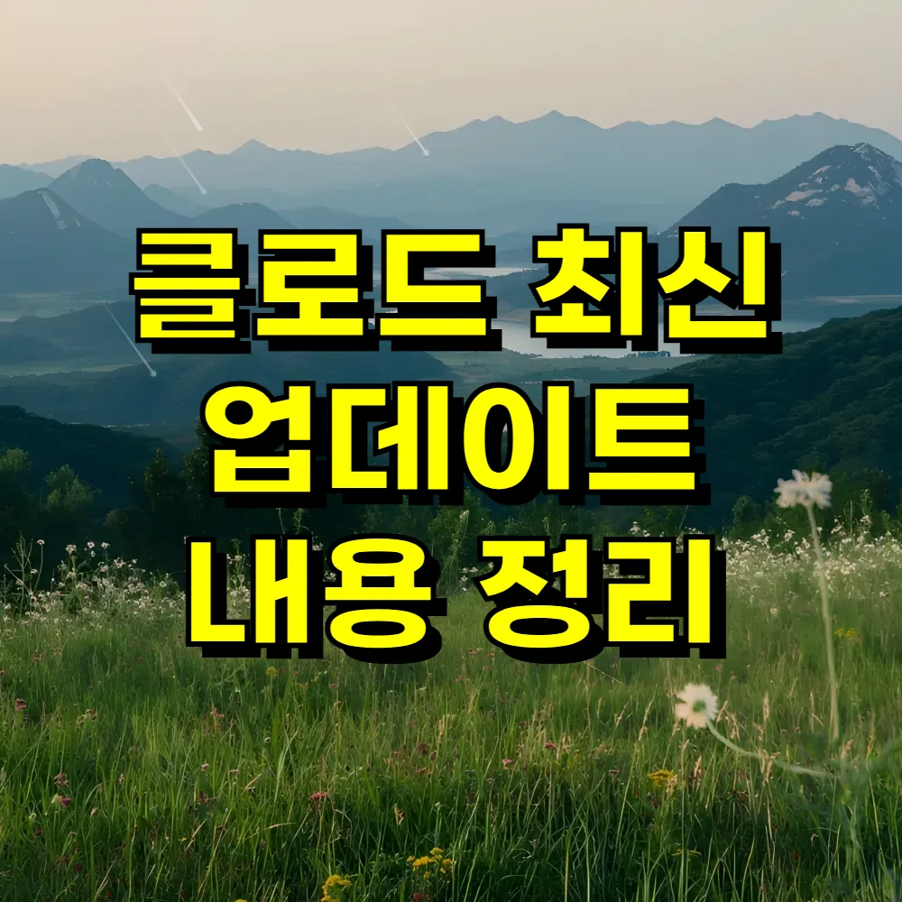 클로드 최신 업데이트 내용 정리