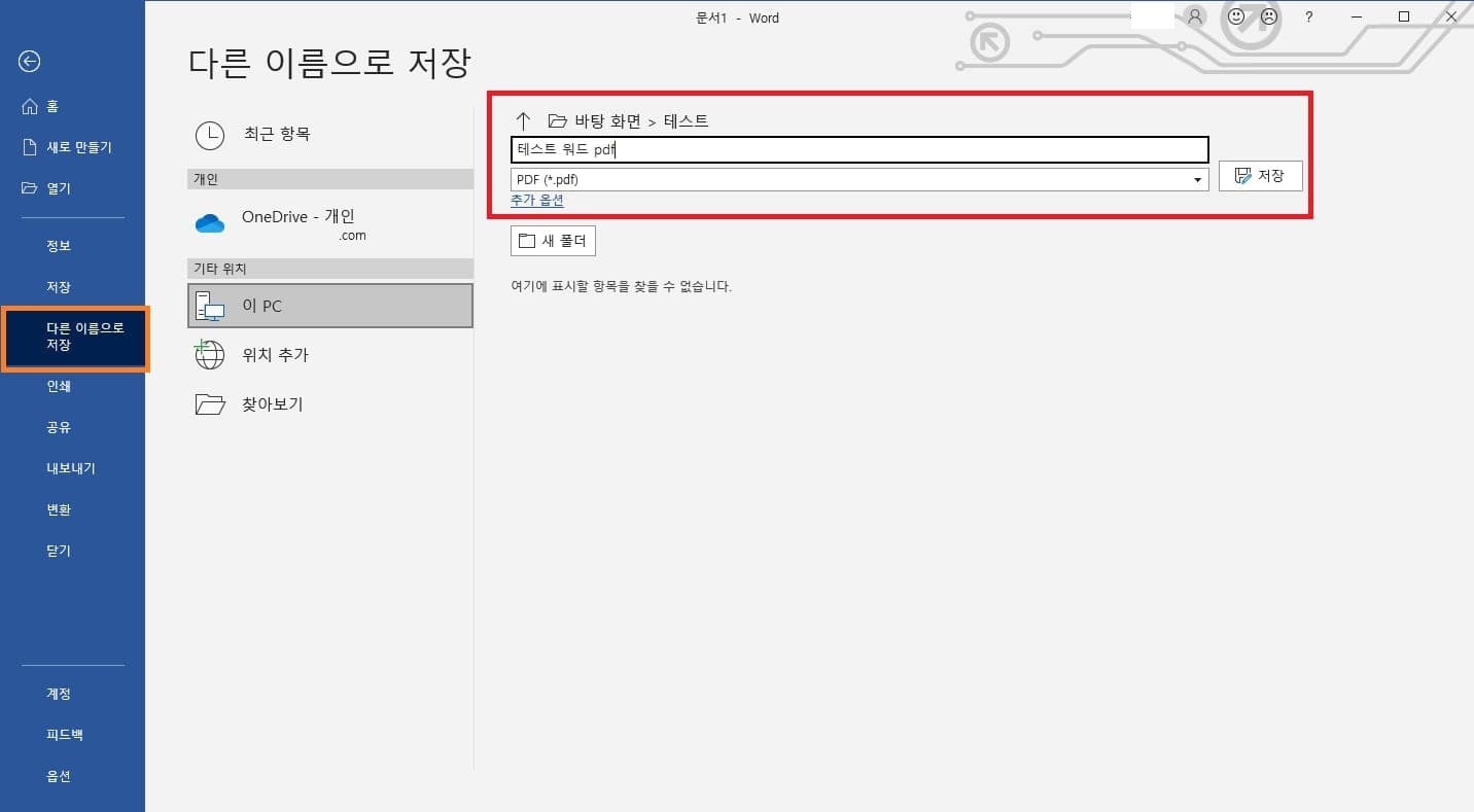 다른 이름으로 저장 기능을 이용해 pdf 만들기