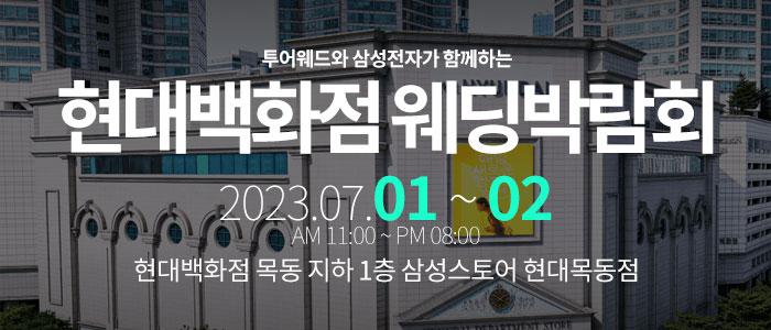 목동-현대백화점-웨딩박람회