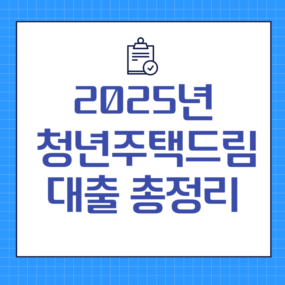 2025년 청년주택드림대출 총정리