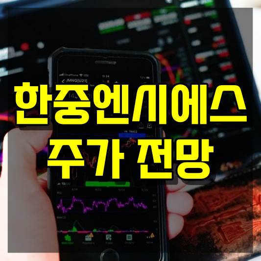 한중엔시에스 주가 전망