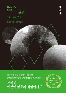 소설 삼체 줄거리 결말