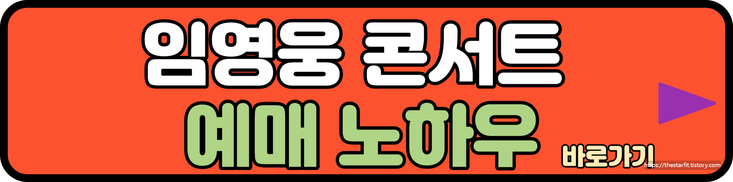 임영웅 콘서트 예매 노하우