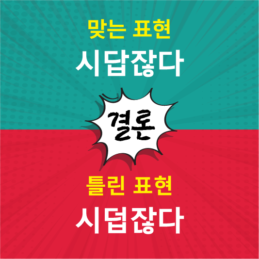 시답잖다가 정답