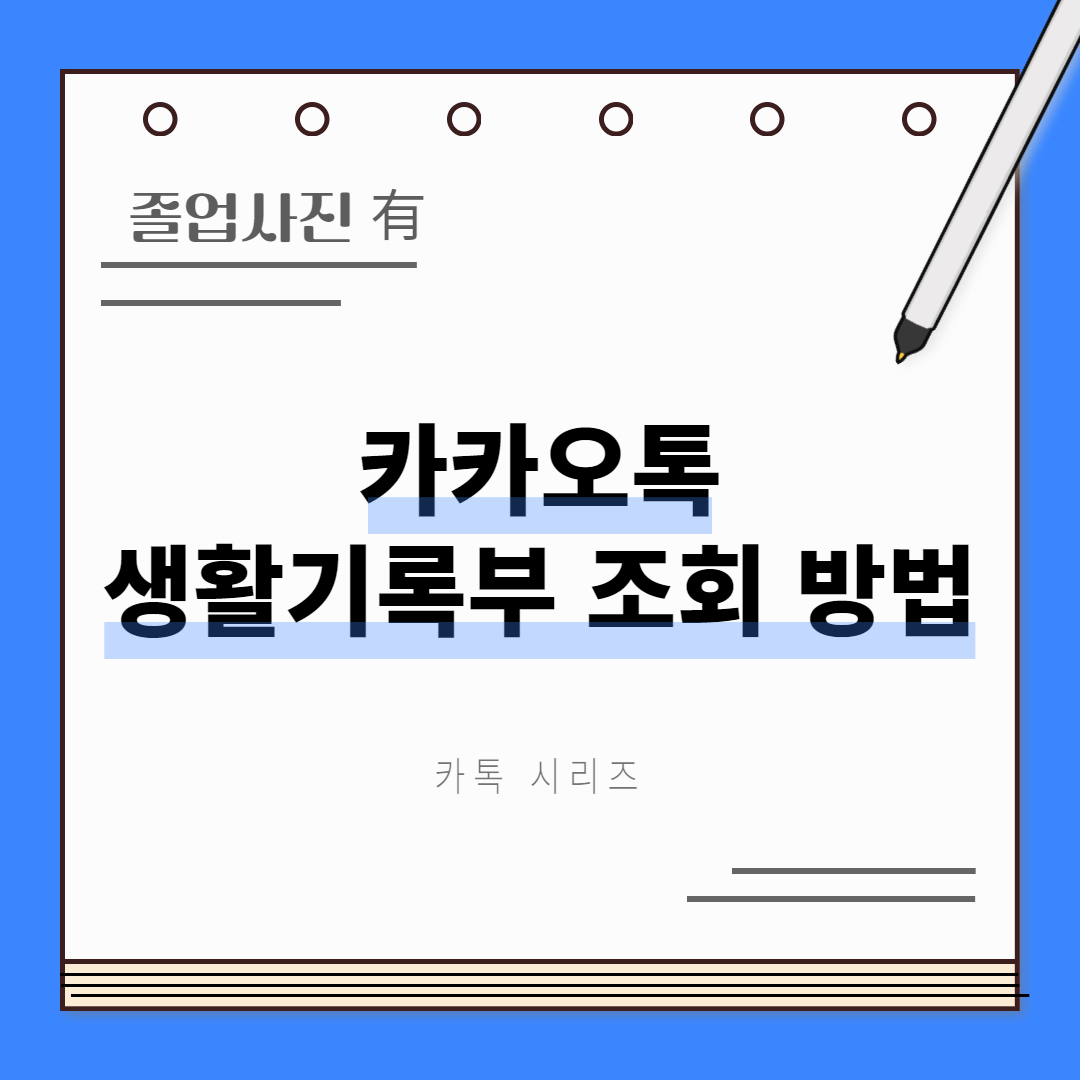 카톡 생활기록부 조회 썸네일