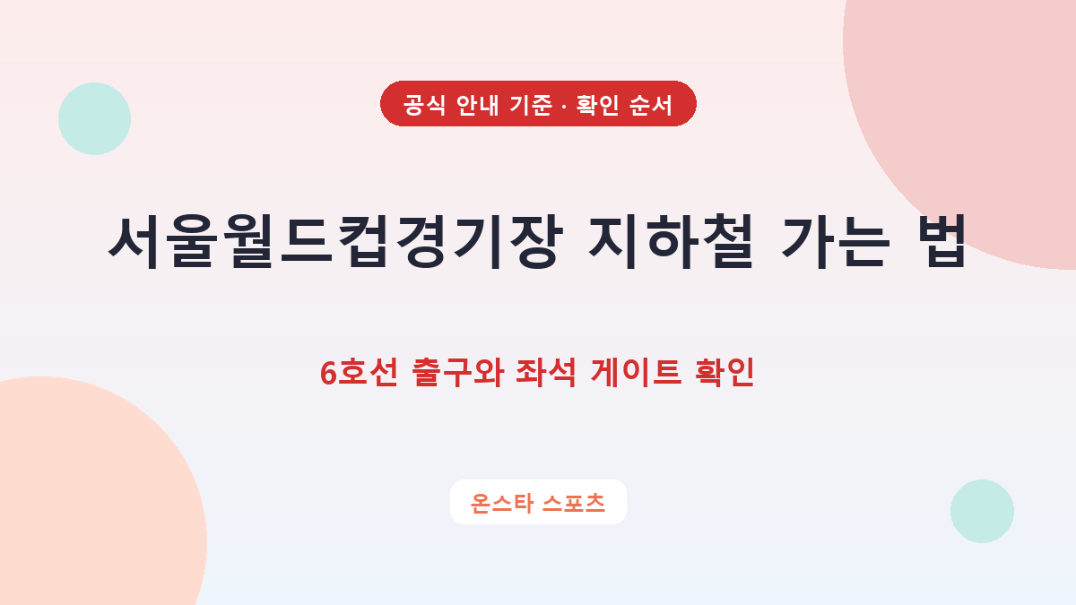 서울월드컵경기장 지하철 가는 법, 6호선 출구와 좌석 게이트 확인 확인 순서