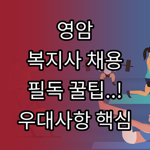 영암군 시니어클럽 사회복지사 채용 공..
