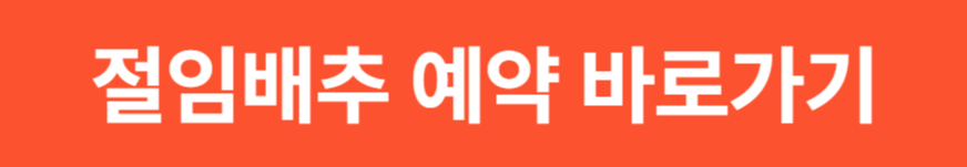 2025 홈플러스 김장김치 &amp; 절임배추 사전예약 행사 안내