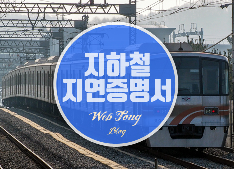 지하철 지연증명서